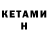 Кетамин VHQ Luiza Sukiasyan
