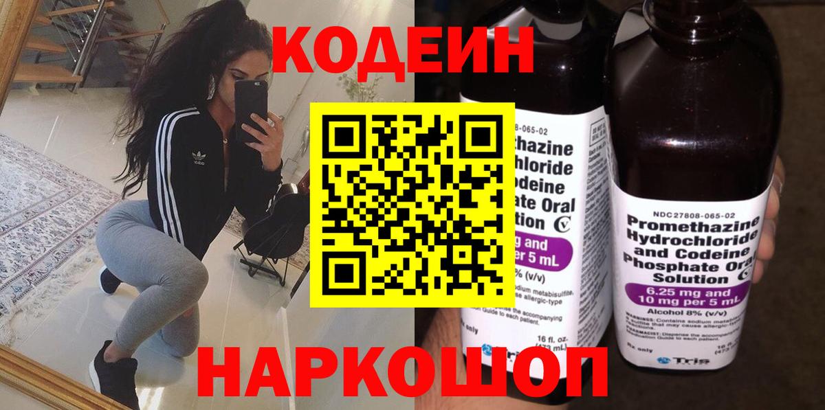 Кодеин Purple Drank  Вход с VPN  Кодеиновый сироп Lean напиток Lean (лин)  Батайск 